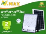 پروژکتور خورشیدی ویمکس مدل IR-V78300 ظرفیت ۳۰۰ وات - تصویر 3