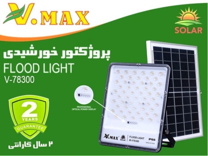 پروژکتور خورشیدی ویمکس مدل IR-V78300 ظرفیت ۳۰۰ وات - تصویر 3