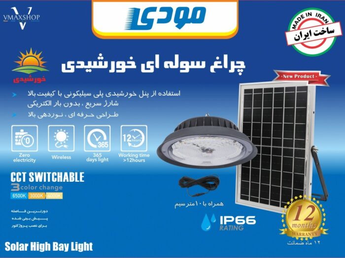 چراغ سوله ای خورشیدی مودی مدل IR-MD74100 ظرفیت ۱۰۰ وات - تصویر 2