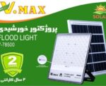 پروژکتور خورشیدی ویمکس مدل IR-V78500 ظرفیت ۵۰۰ وات - تصویر 2